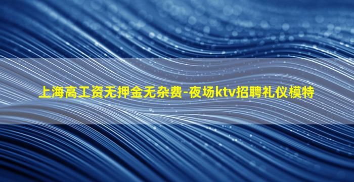 黑龙江夜场招聘