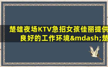 宣城KTV招聘