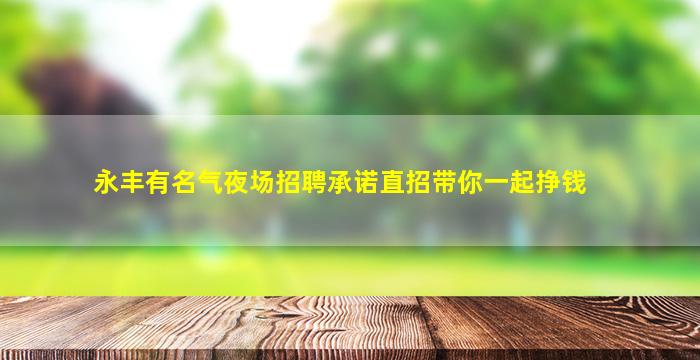 聊城夜总会招聘