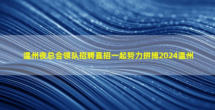蚌埠夜总会招聘